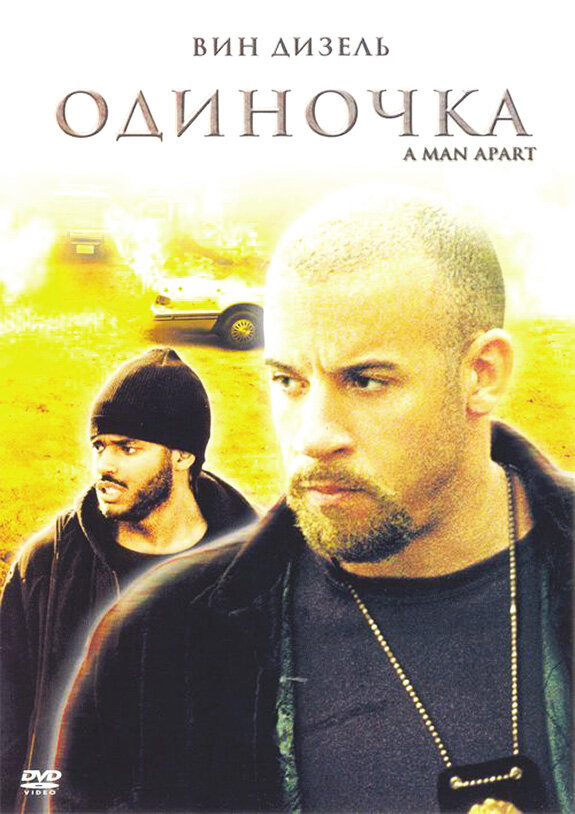 Одинак фільм (2003)