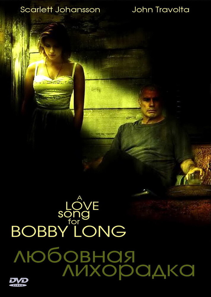 Любовна пісня для Боббі Лонґа фільм (2004)