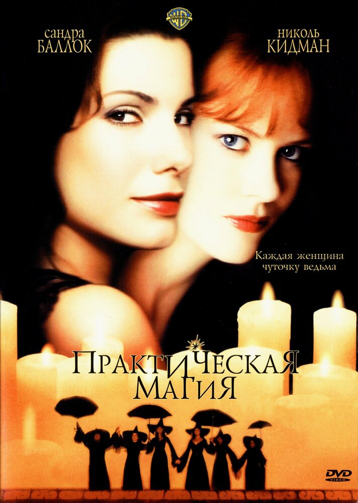 Практична Магія фільм (1998)