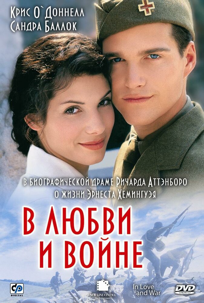 У коханні і на війні фільм (1996)