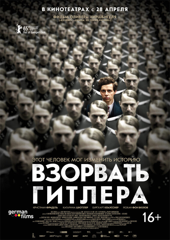 Підірвати Гітлера фільм (2015)