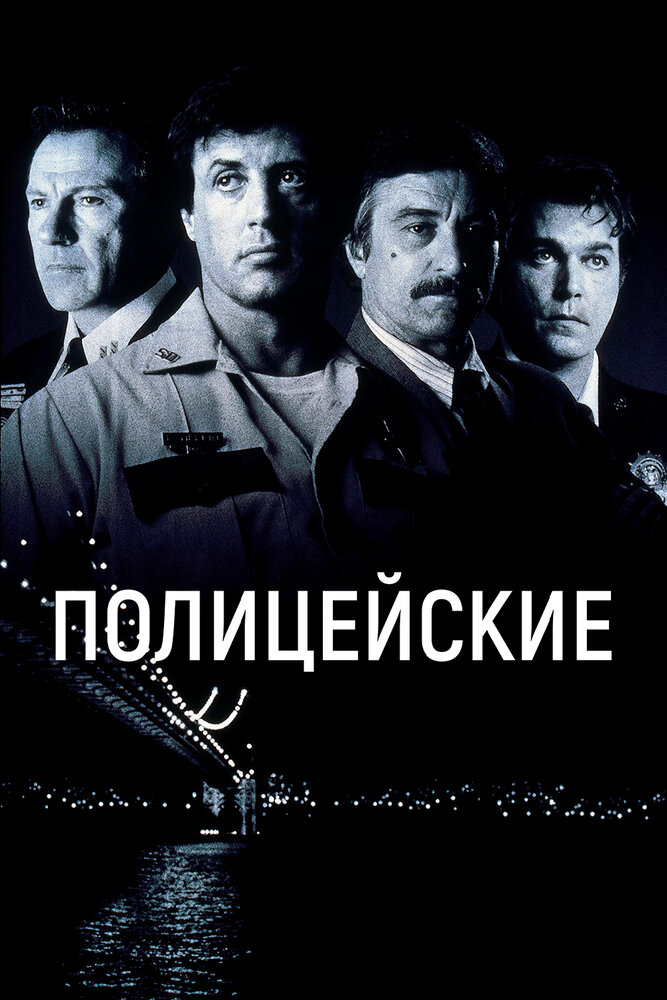 Поліцейські фільм (1997)