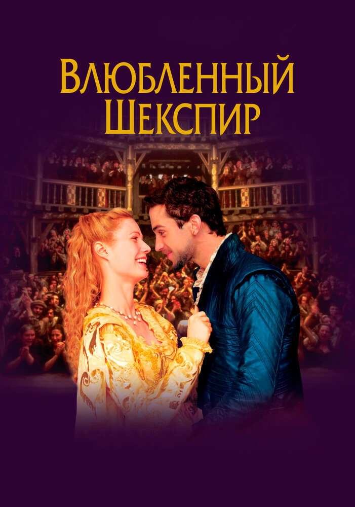 Закоханий Шекспір фільм (1998)
