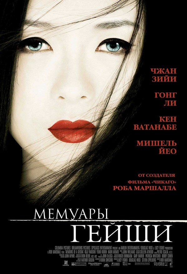 Мемуари гейші фільм (2005)