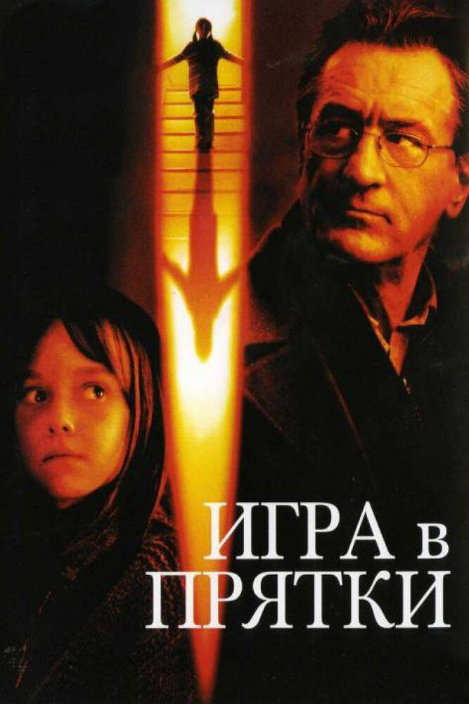 Гра у схованки фільм (2005)