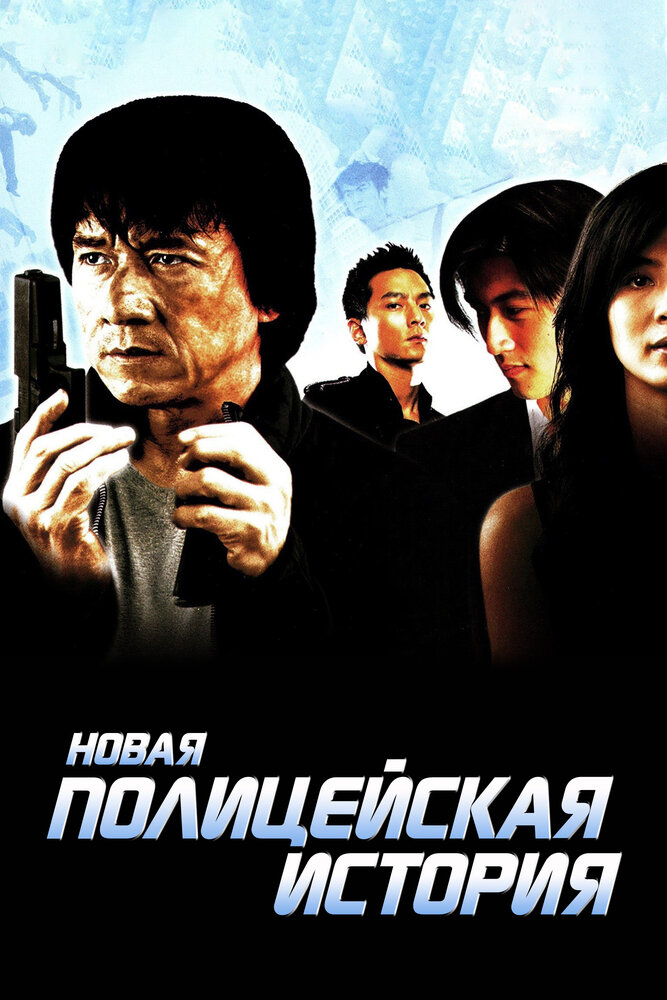 Нова поліцейська історія фільм (2004)