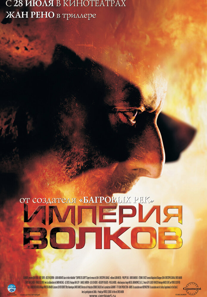 Імперія вовків фільм (2005)