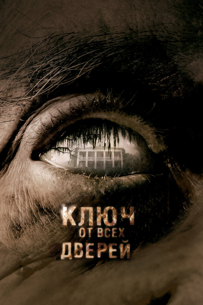 Ключ від усіх дверей фільм (2005)