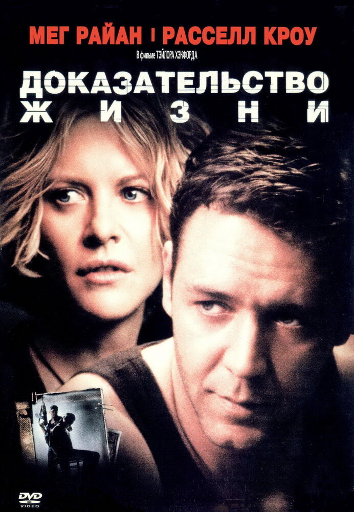 Доказ життя фільм (2000)