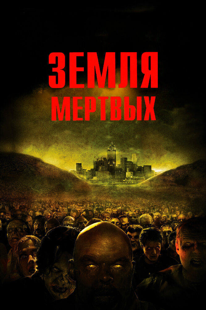 Земля мертвих фільм (2005)