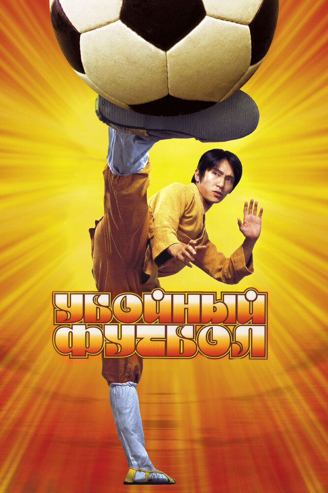 Шаолінський футбол фільм (2001)
