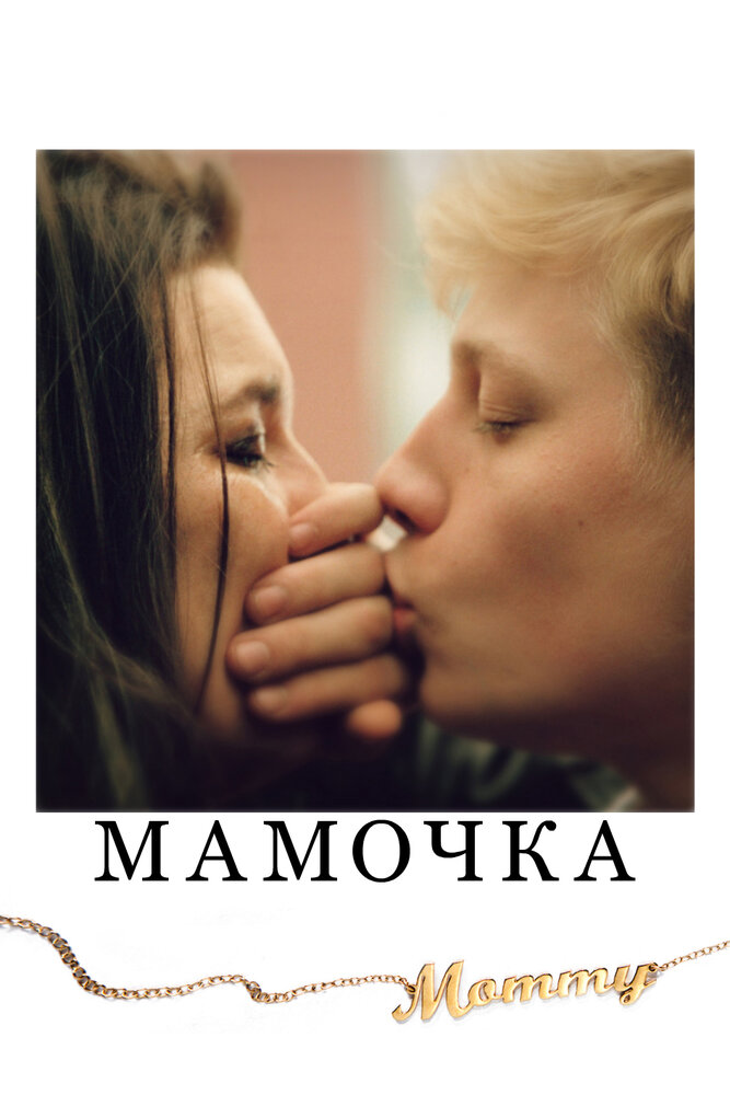 Мамочка фільм (2014)