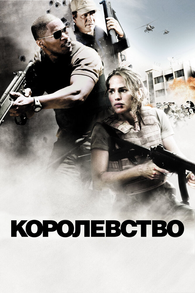 Королівство фільм (2007)