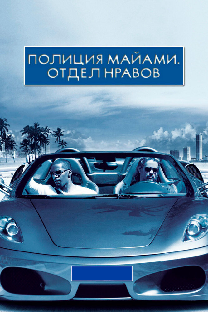 Поліція Маямі: Відділ моралі фільм (2006)