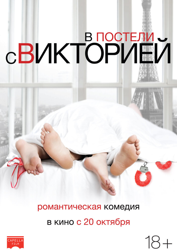 У ліжку з Вікторією фільм (2016)