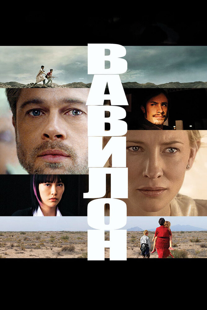 Вавилон фільм (2006)
