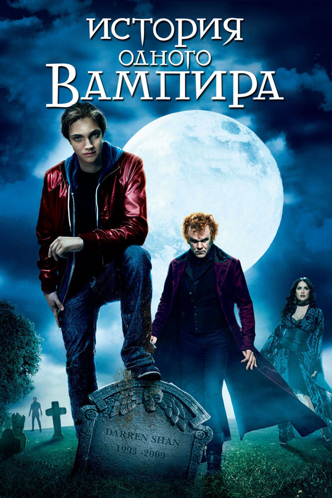 Асистент Вампіра фільм (2009)