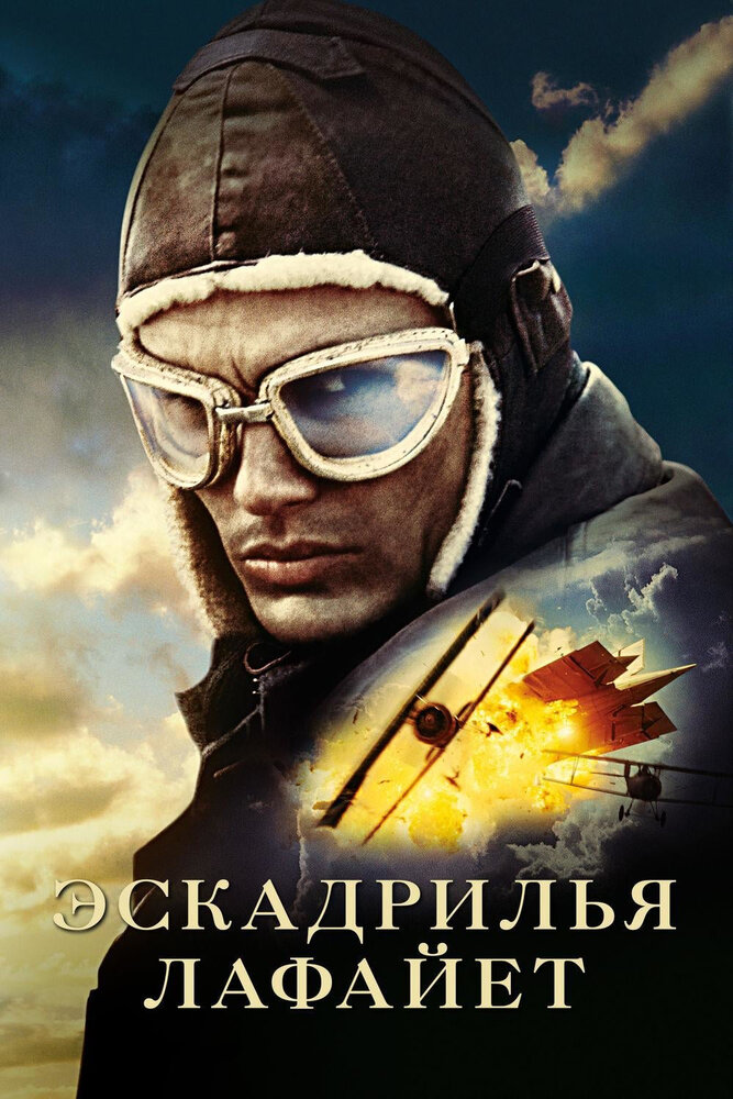 Ескадрилія «Лафайєт» фільм (2006)