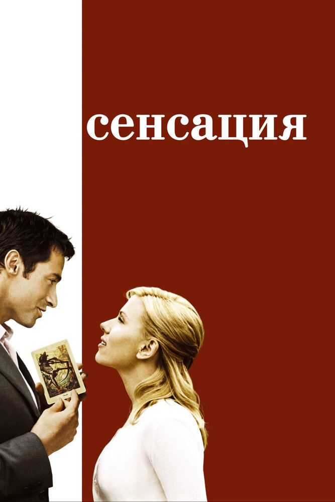 Сенсація фільм (2006)