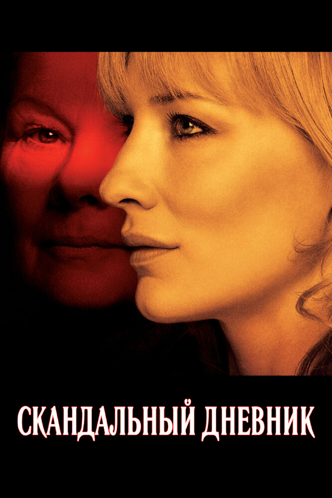 Скандальний щоденник фільм (2006)