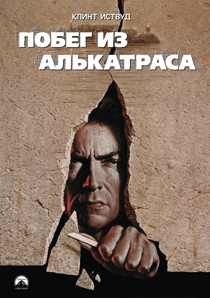 Втеча з Алькатрасу фільм (1979)