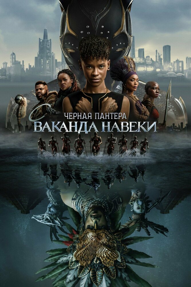 Чорна Пантера: Ваканда назавжди фільм (2022)