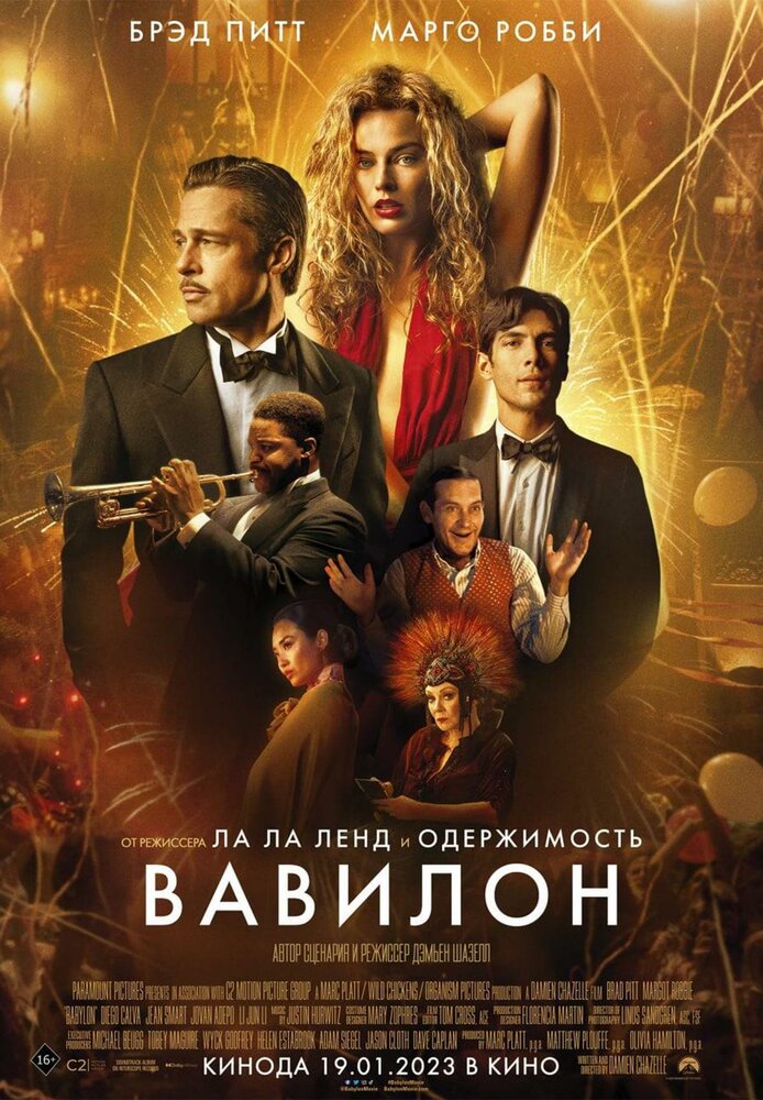 Вавилон фільм (2022)
