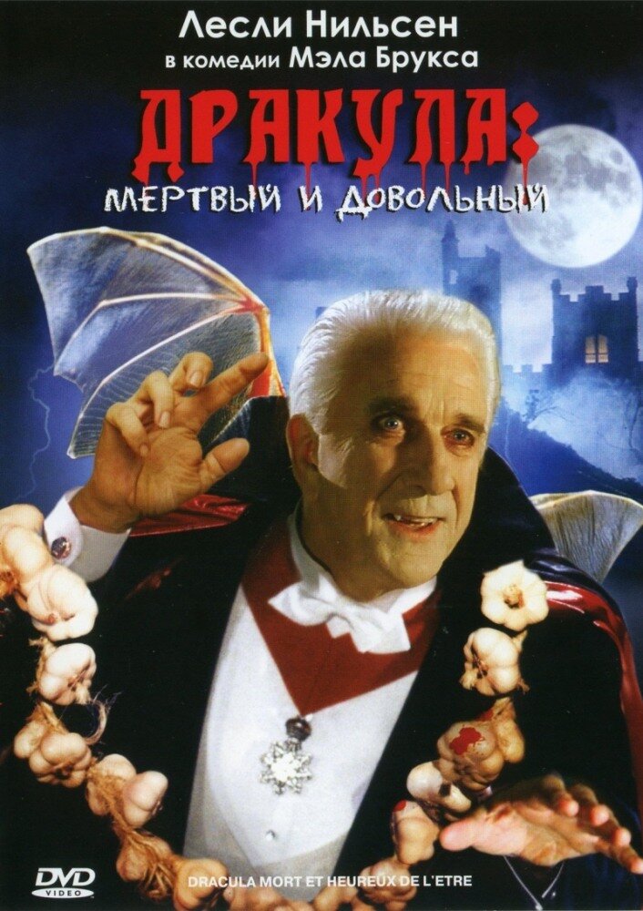 Дракула: Мертвий та задоволений цим фільм (1995)