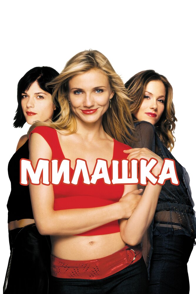 Солодка крихітка фільм (2002)