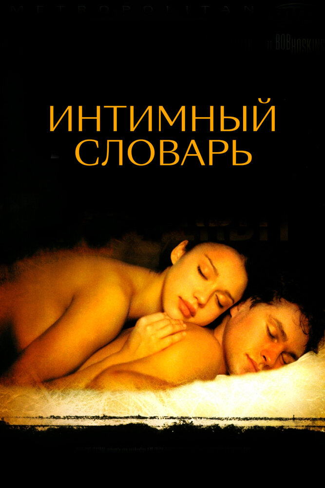 Інтимний словник фільм (2003)