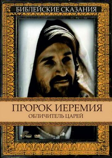 Пророк Єремія: викривач царів фільм (1998)