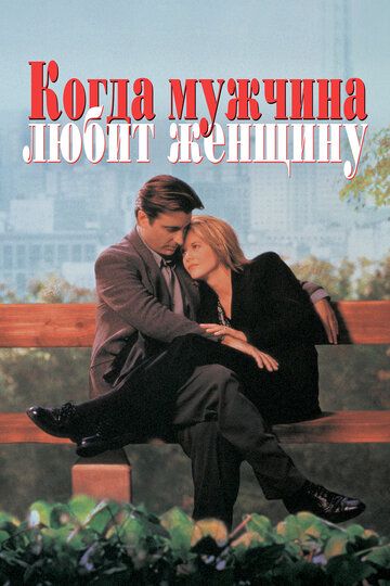 Коли чоловік кохає жінку фільм (1994)
