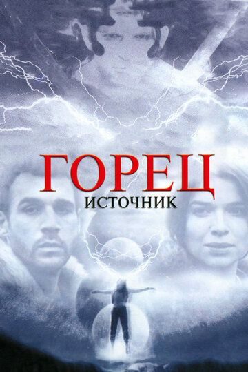 Горянин 5. Джерело фільм (2007)