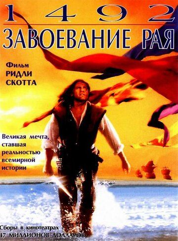 1492: Завоювання раю фільм (1992)