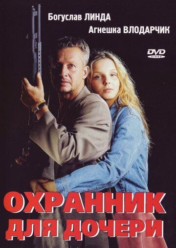 Охоронець для дочки фільм (1997)