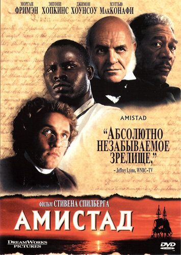 Амістад фільм (1997)