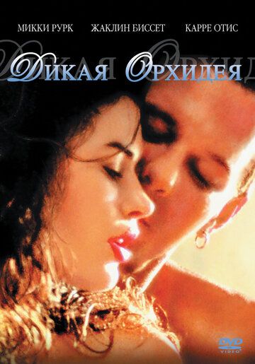 Дика орхідея фільм (1989)