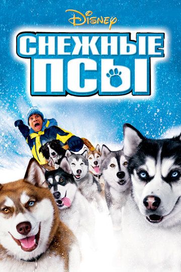 Снігові пси фільм (2002)