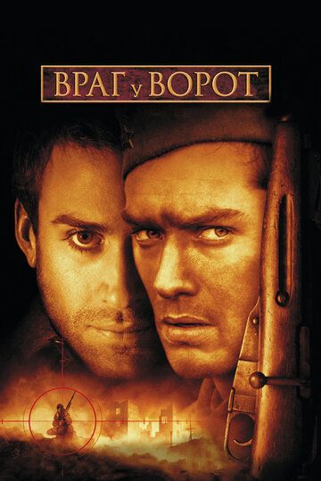 Ворог біля воріт фільм (2001)