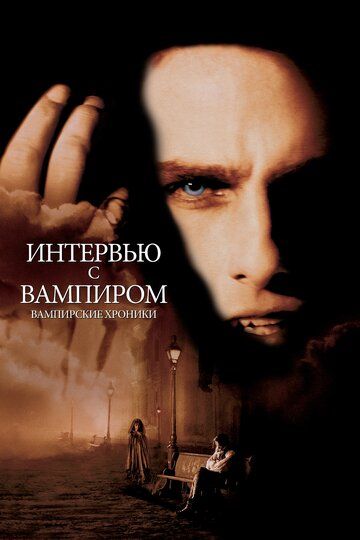 Інтерв'ю з вампіром фільм (1994)