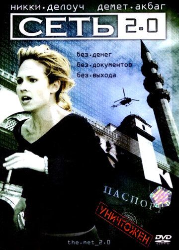 Мережа 2.0 фільм (2006)