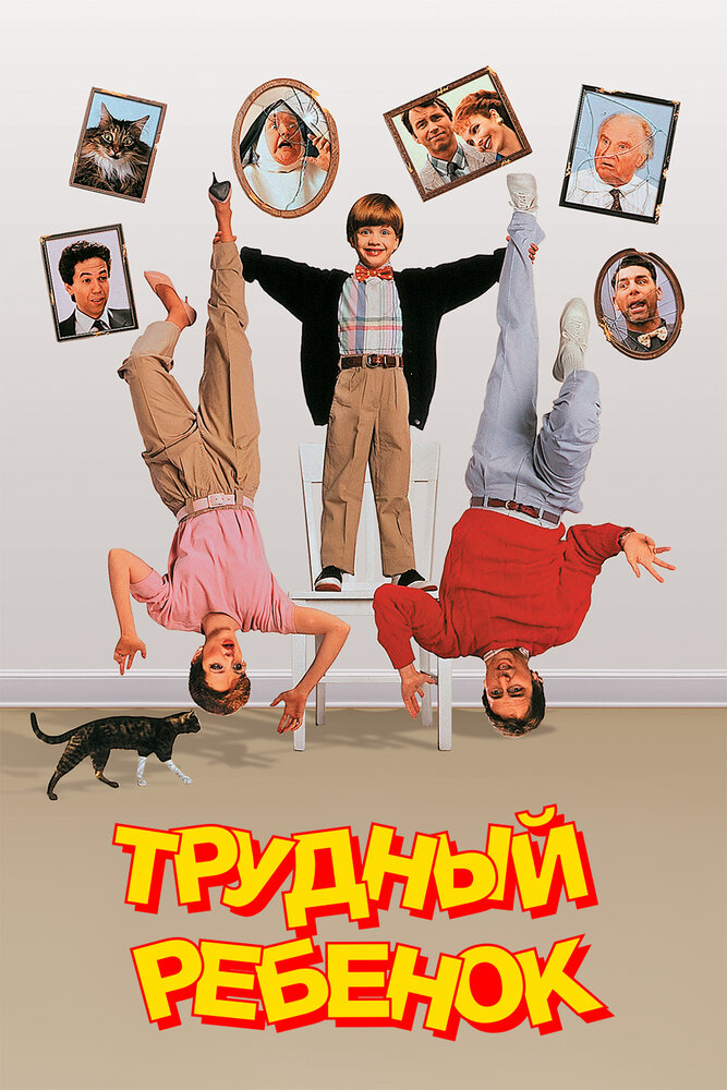 Проблемна дитина фільм (1990)