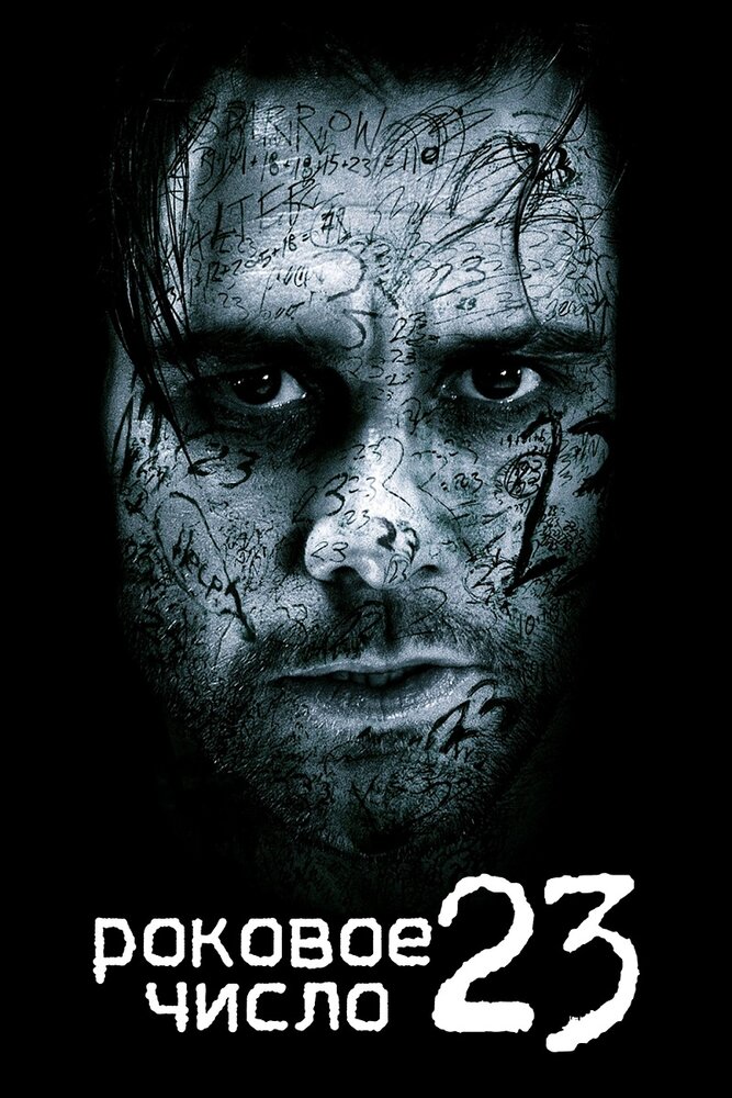 Номер 23 фільм (2007)