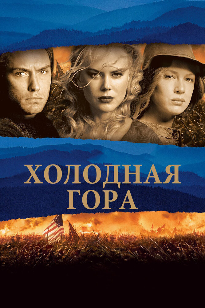 Холодна гора фільм (2003)