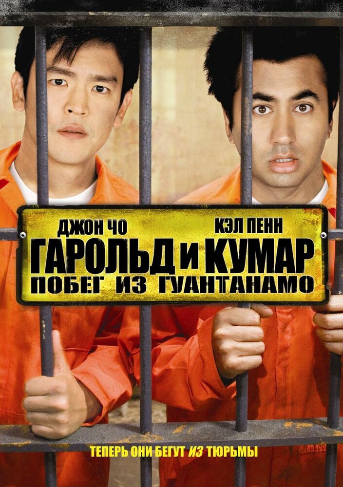 Гарольд і Кумар: Втеча з Гуантанамо фільм (2008)