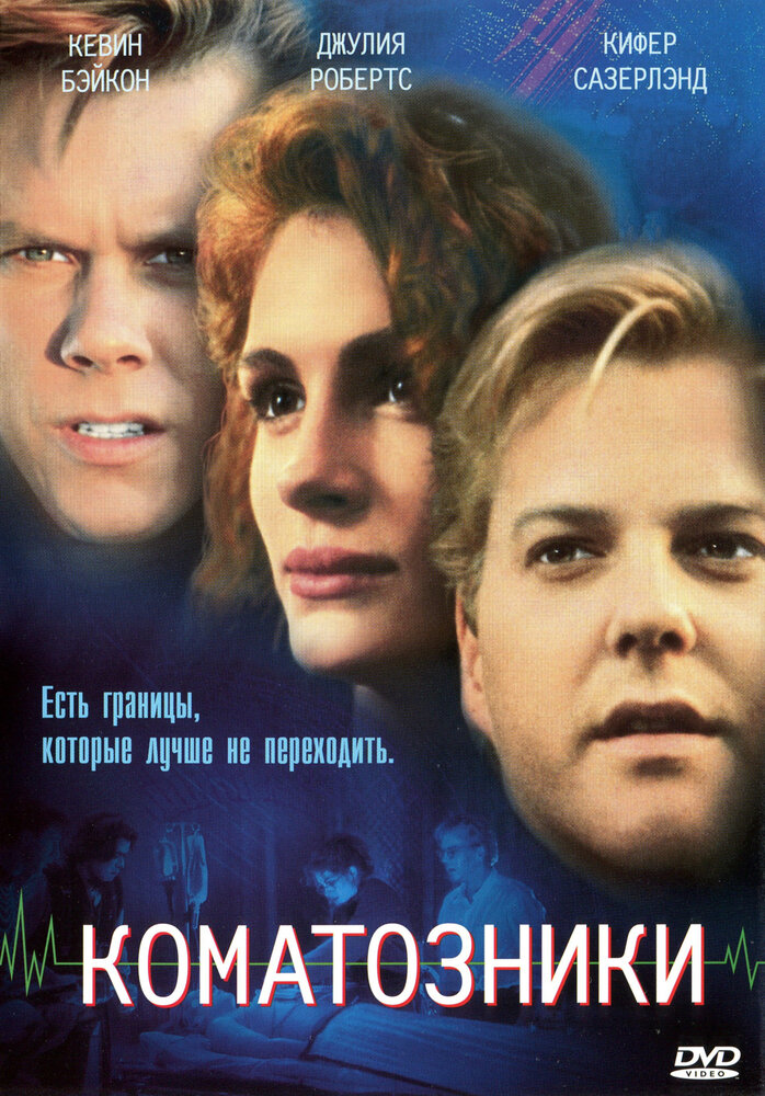 Коматозники фільм (1990)
