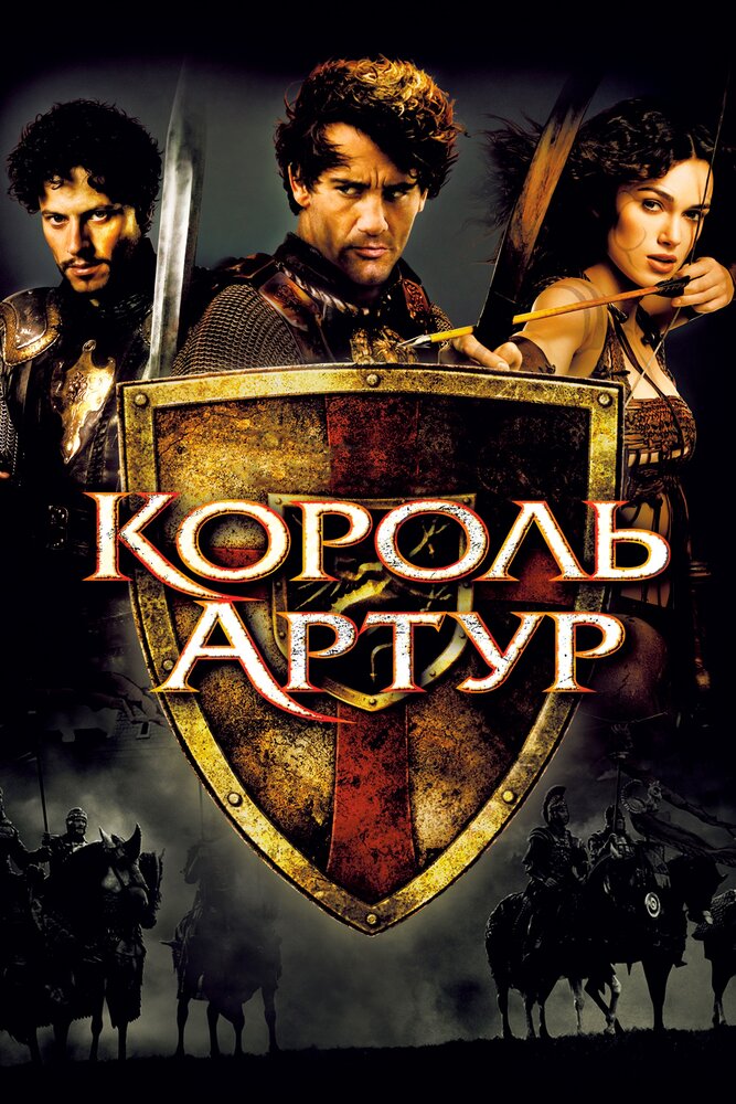 Король Артур фільм (2004)