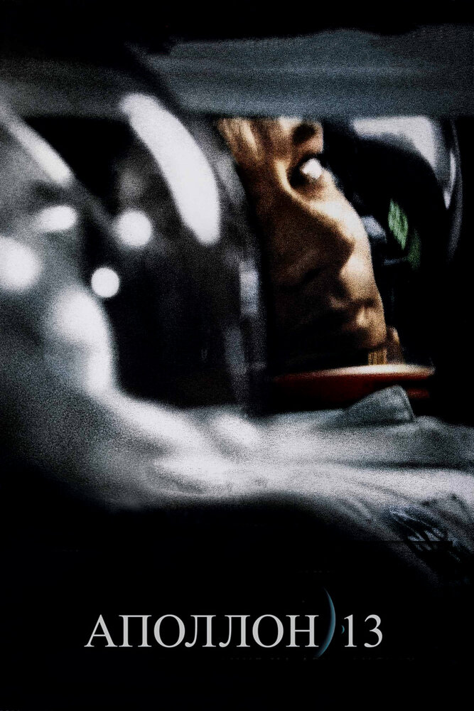 Аполлон 13 фільм (1995)