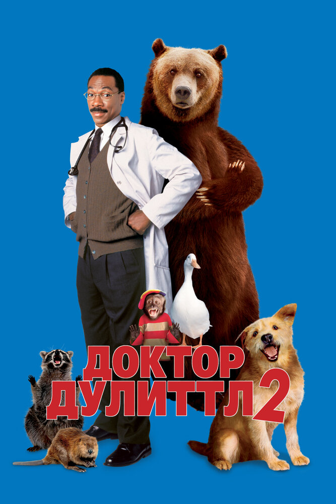 Доктор Дуліттл 2 фільм (2001)