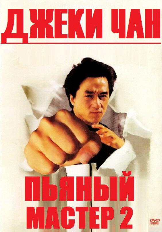П'яний майстер 2 фільм (1994)